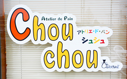 画像：シュシュ看板