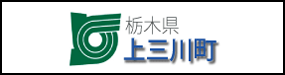 上三川町ホームページ