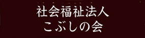 社会福祉法人こぶしの会ホームページ