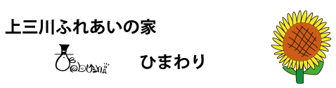 上三川ふれあいの家　ひまわり